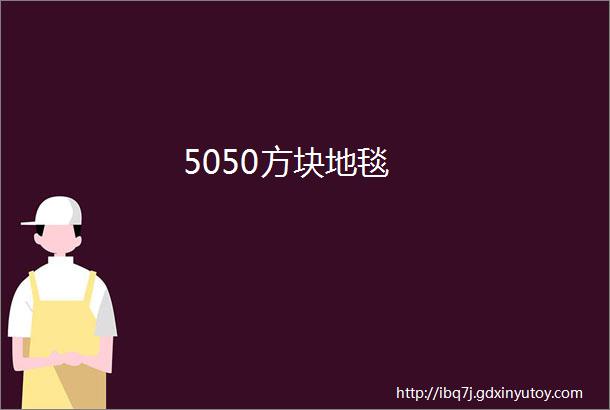 5050方块地毯