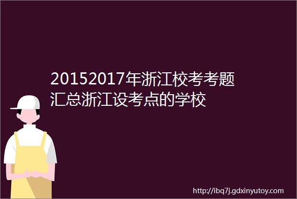 20152017年浙江校考考题汇总浙江设考点的学校