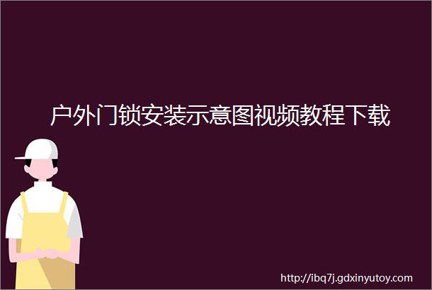 户外门锁安装示意图视频教程下载