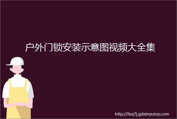 户外门锁安装示意图视频大全集