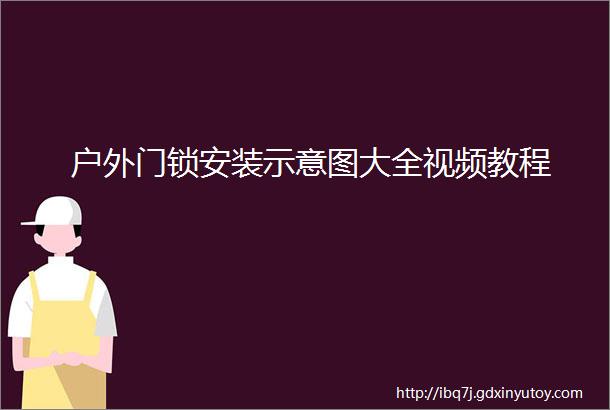 户外门锁安装示意图大全视频教程