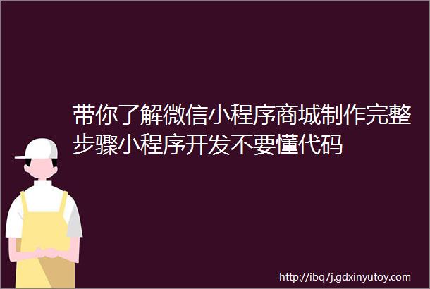 带你了解微信小程序商城制作完整步骤小程序开发不要懂代码