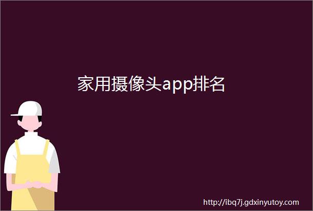 家用摄像头app排名