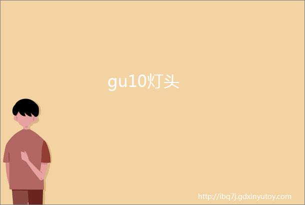 gu10灯头