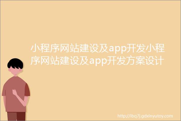 小程序网站建设及app开发小程序网站建设及app开发方案设计