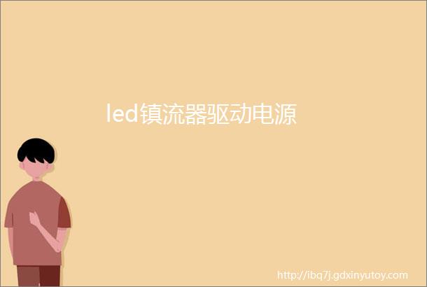 led镇流器驱动电源