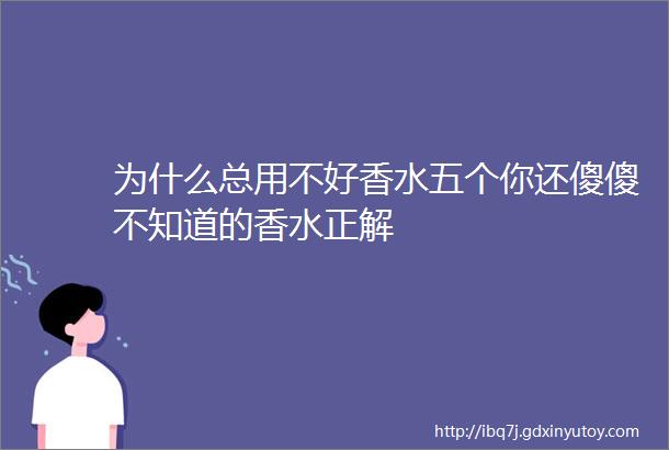 为什么总用不好香水五个你还傻傻不知道的香水正解