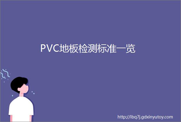 PVC地板检测标准一览