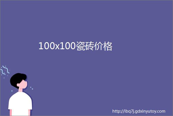 100x100瓷砖价格