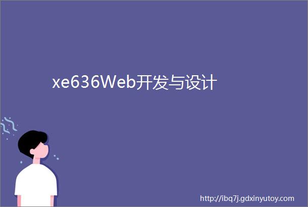 xe636Web开发与设计