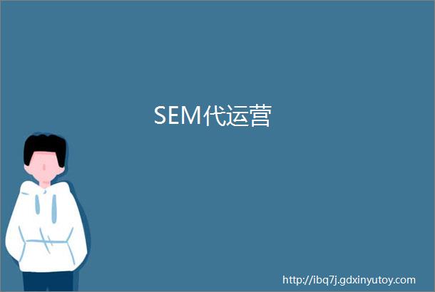 SEM代运营