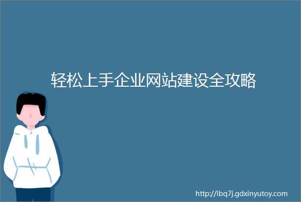 轻松上手企业网站建设全攻略