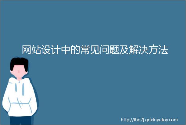 网站设计中的常见问题及解决方法