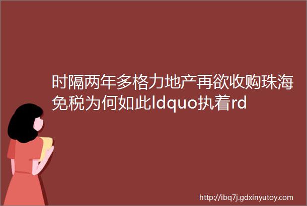 时隔两年多格力地产再欲收购珠海免税为何如此ldquo执着rdquo