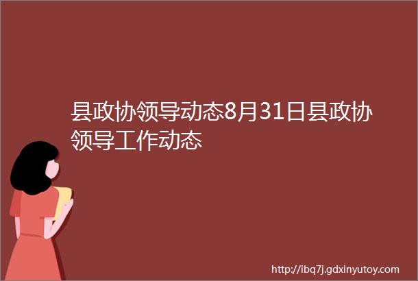 县政协领导动态8月31日县政协领导工作动态