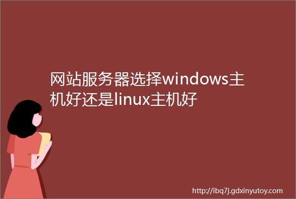 网站服务器选择windows主机好还是linux主机好