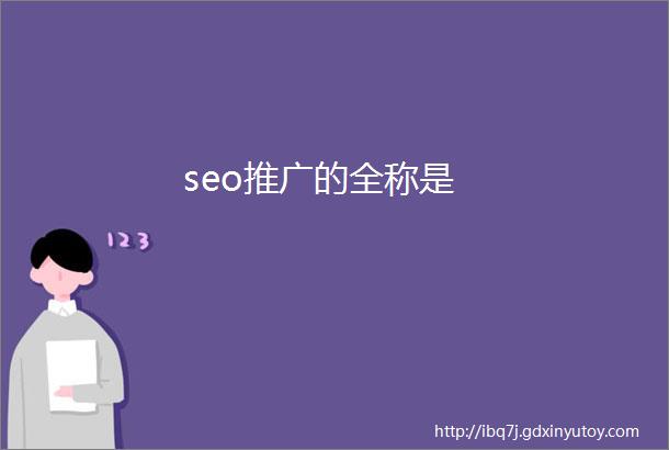 seo推广的全称是