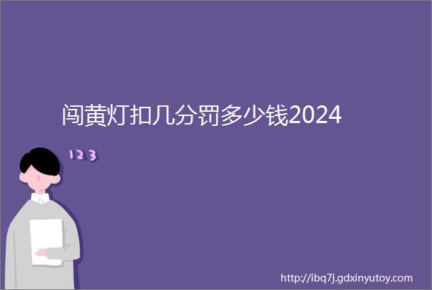 闯黄灯扣几分罚多少钱2024