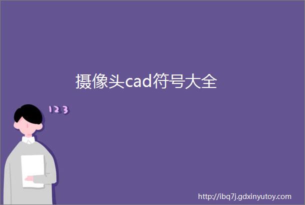 摄像头cad符号大全