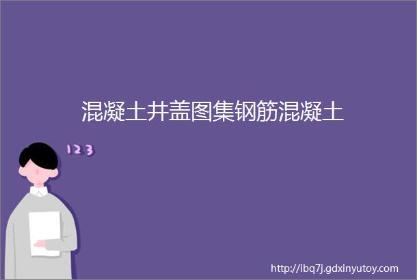 混凝土井盖图集钢筋混凝土