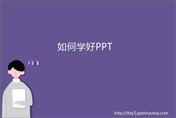 如何学好PPT