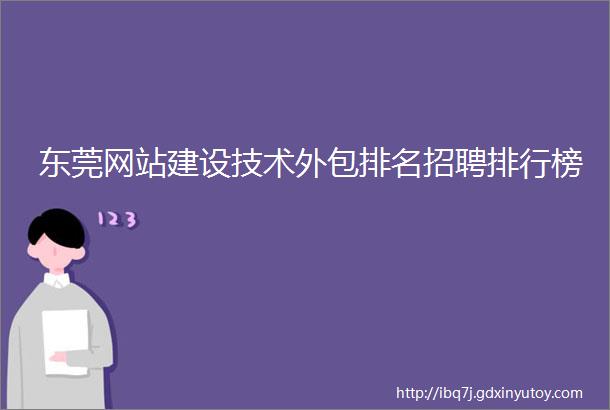 东莞网站建设技术外包排名招聘排行榜