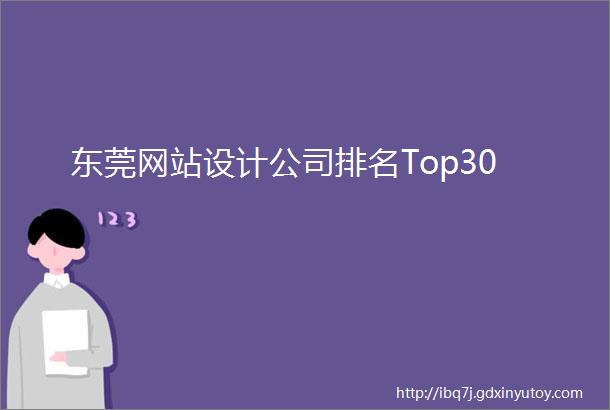 东莞网站设计公司排名Top30