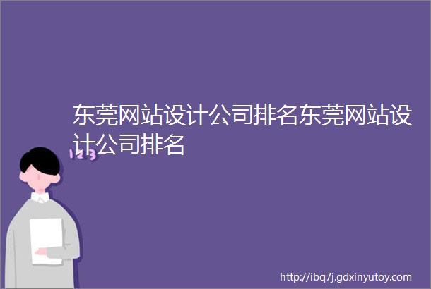 东莞网站设计公司排名东莞网站设计公司排名