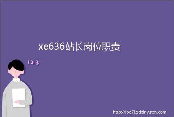 xe636站长岗位职责