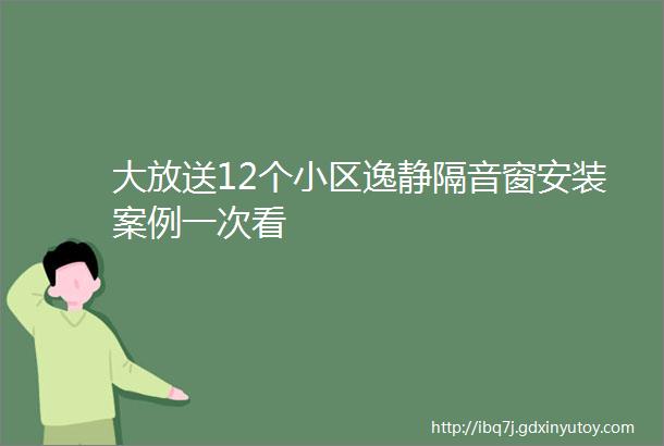 大放送12个小区逸静隔音窗安装案例一次看