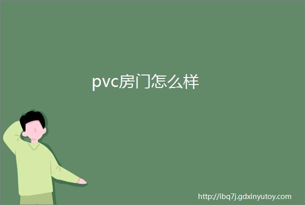 pvc房门怎么样