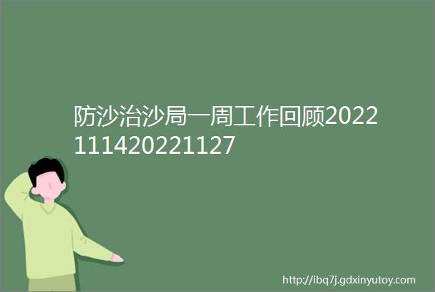 防沙治沙局一周工作回顾2022111420221127