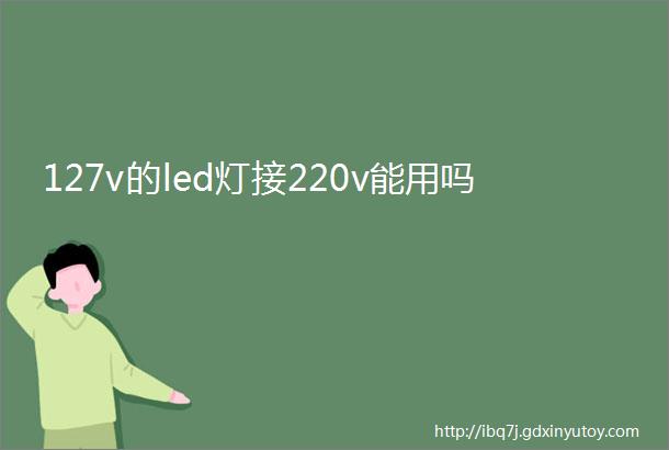 127v的led灯接220v能用吗