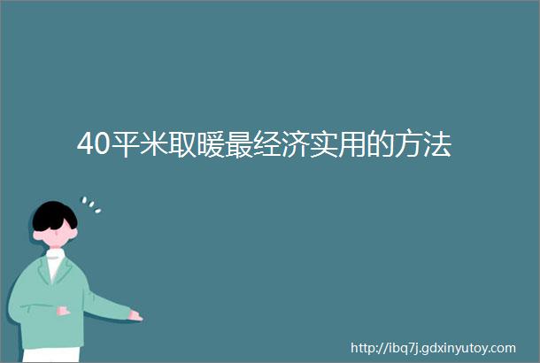 40平米取暖最经济实用的方法