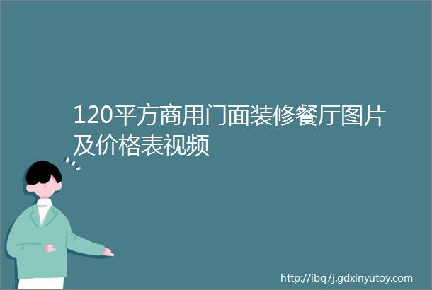 120平方商用门面装修餐厅图片及价格表视频